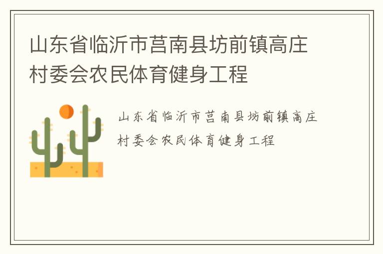山東省臨沂市莒南縣坊前鎮(zhèn)高莊村委會農(nóng)民體育健身工程