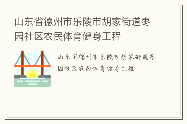 山東省德州市樂(lè)陵市胡家街道棗園社區(qū)農(nóng)民體育健身工程