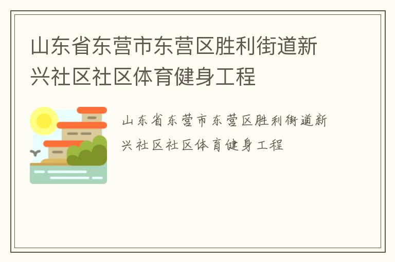 山東省東營市東營區(qū)勝利街道新興社區(qū)社區(qū)體育健身工程