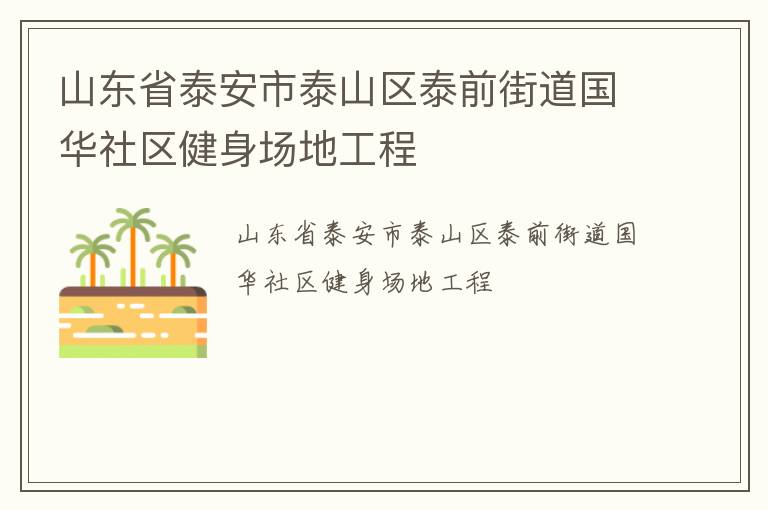 山東省泰安市泰山區(qū)泰前街道國華社區(qū)健身場地工程
