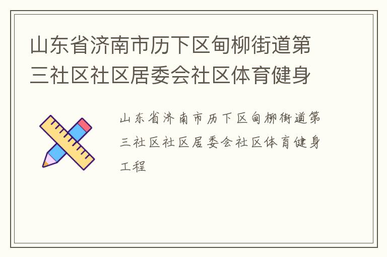 山東省濟(jì)南市歷下區(qū)甸柳街道第三社區(qū)社區(qū)居委會社區(qū)體育健身工程