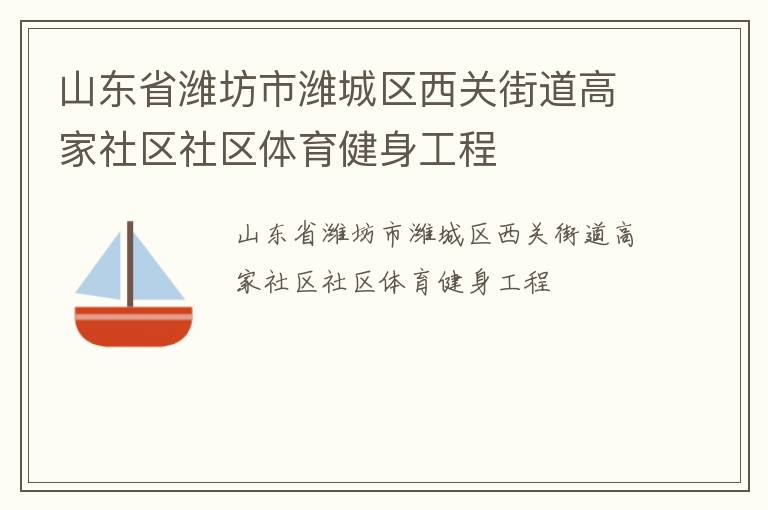 山東省濰坊市濰城區(qū)西關街道高家社區(qū)社區(qū)體育健身工程