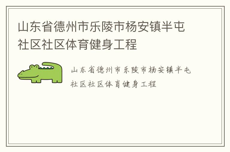 山東省德州市樂陵市楊安鎮(zhèn)半屯社區(qū)社區(qū)體育健身工程