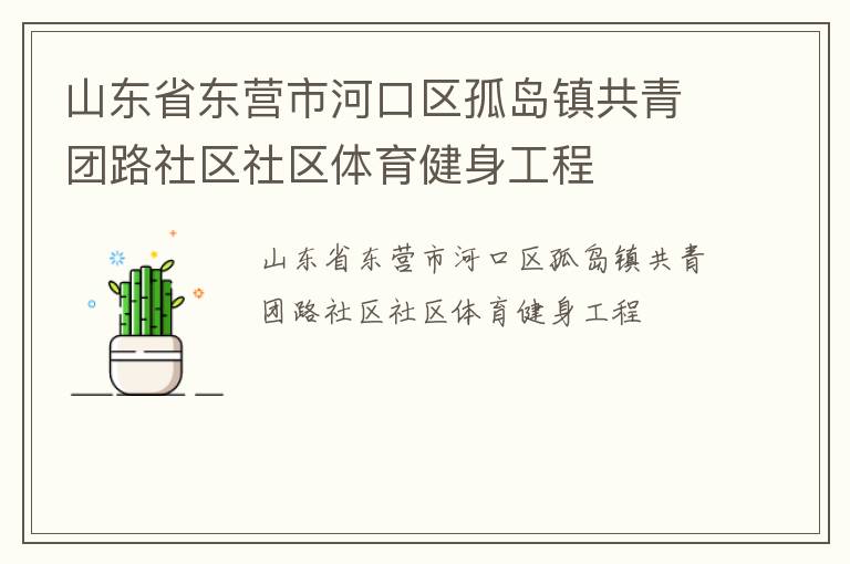 山東省東營市河口區(qū)孤島鎮(zhèn)共青團路社區(qū)社區(qū)體育健身工程