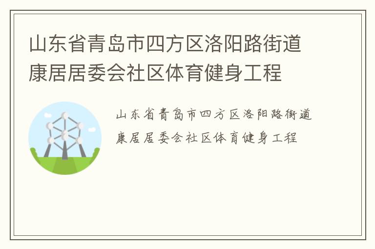 山東省青島市四方區(qū)洛陽路街道康居居委會社區(qū)體育健身工程