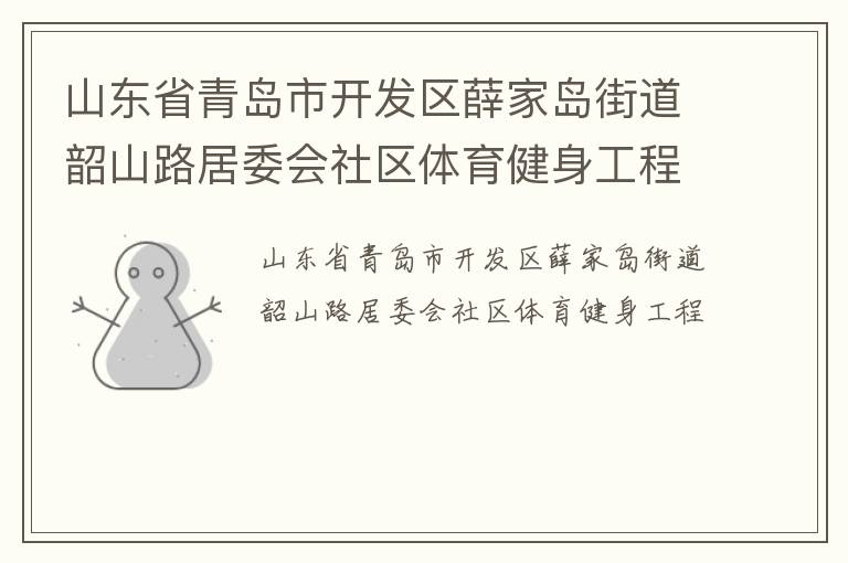 山東省青島市開(kāi)發(fā)區(qū)薛家島街道韶山路居委會(huì)社區(qū)體育健身工程