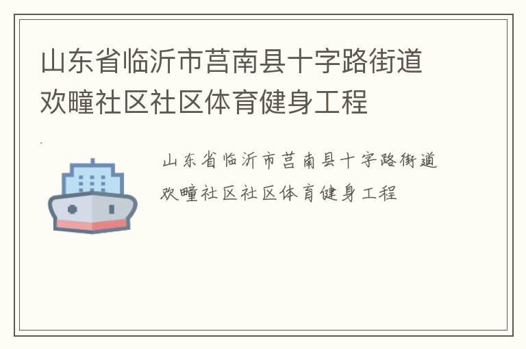 山東省臨沂市莒南縣十字路街道歡疃社區(qū)社區(qū)體育健身工程