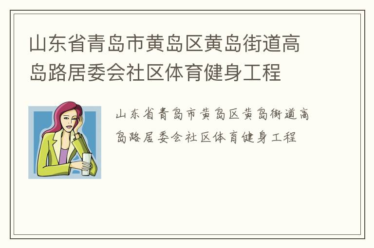 山東省青島市黃島區(qū)黃島街道高島路居委會(huì)社區(qū)體育健身工程