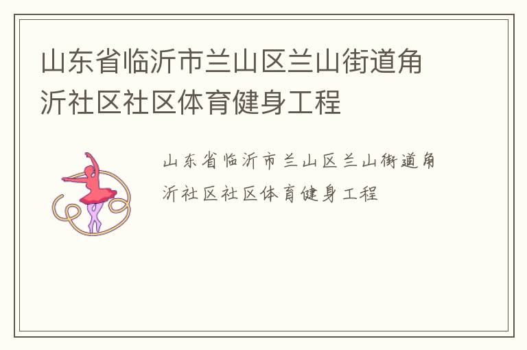 山東省臨沂市蘭山區(qū)蘭山街道角沂社區(qū)社區(qū)體育健身工程