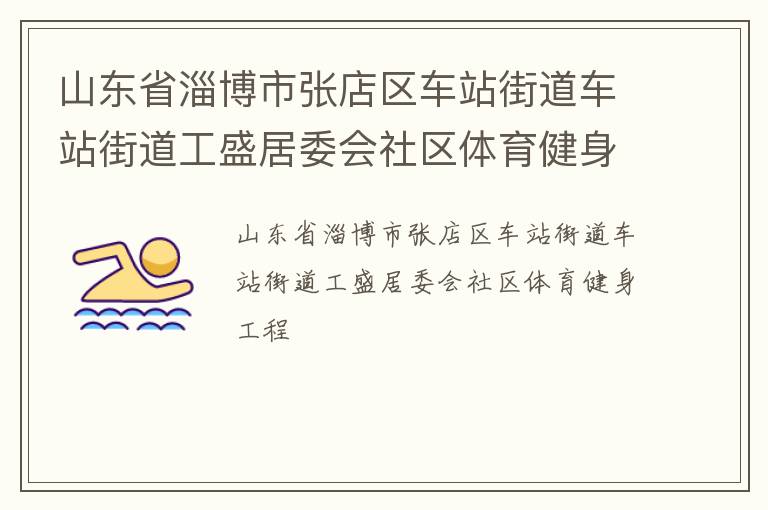 山東省淄博市張店區(qū)車站街道車站街道工盛居委會社區(qū)體育健身工程