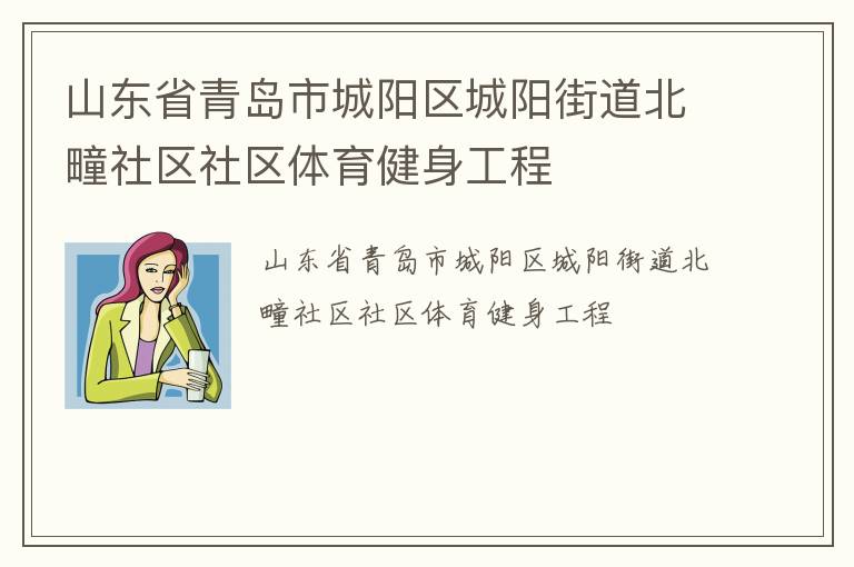 山東省青島市城陽區(qū)城陽街道北疃社區(qū)社區(qū)體育健身工程