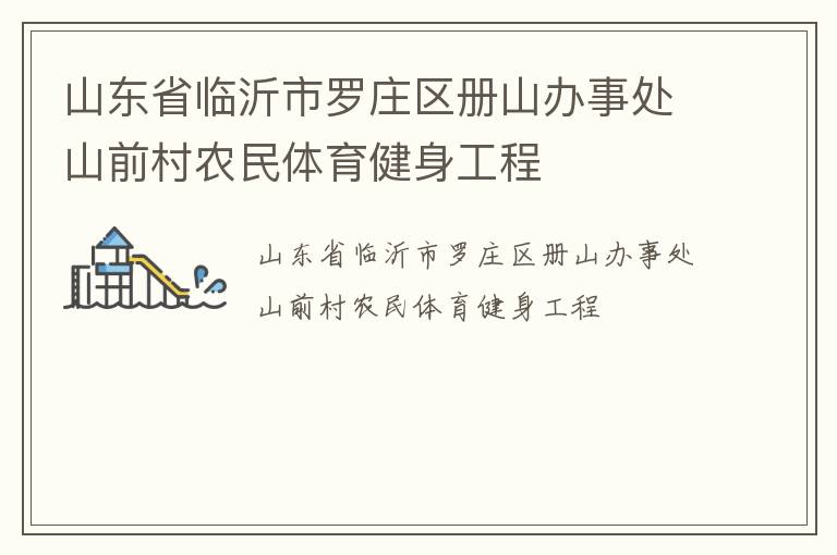 山東省臨沂市羅莊區(qū)冊山辦事處山前村農民體育健身工程