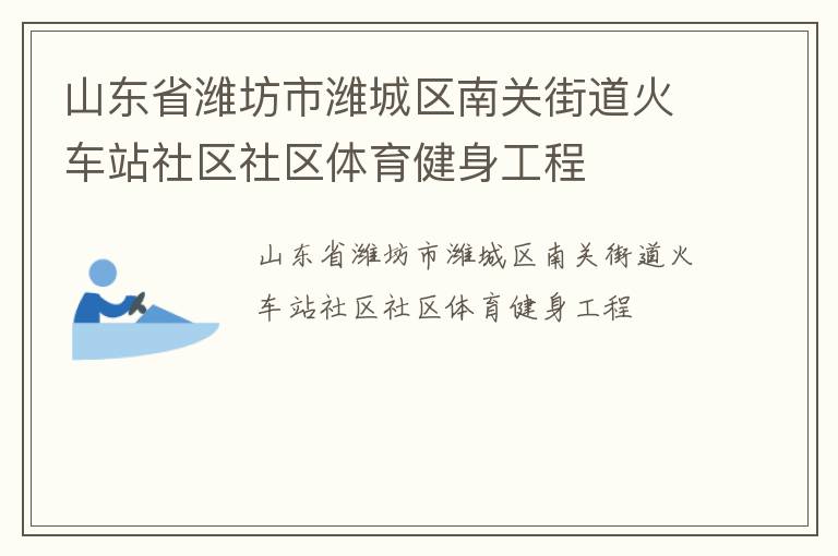山東省濰坊市濰城區(qū)南關(guān)街道火車站社區(qū)社區(qū)體育健身工程