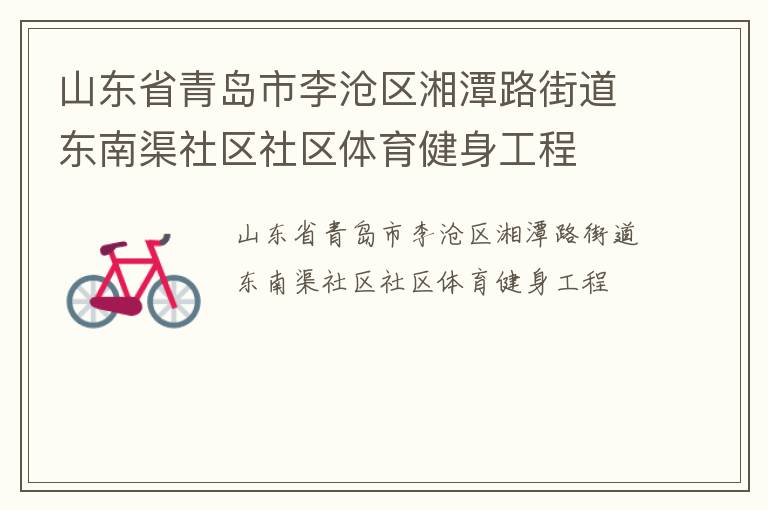 山東省青島市李滄區(qū)湘潭路街道東南渠社區(qū)社區(qū)體育健身工程