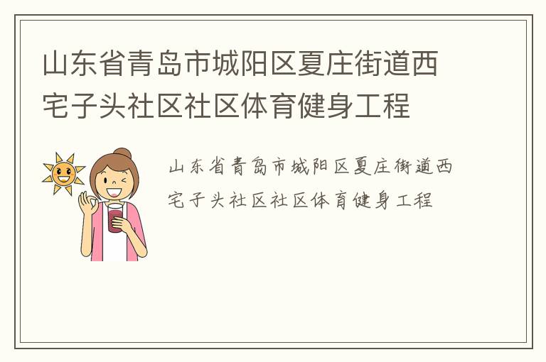 山東省青島市城陽區(qū)夏莊街道西宅子頭社區(qū)社區(qū)體育健身工程