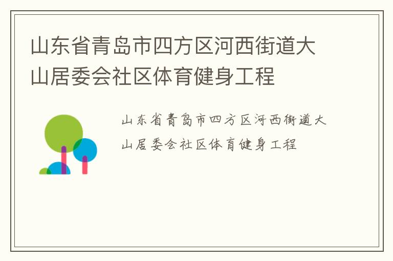 山東省青島市四方區(qū)河西街道大山居委會(huì)社區(qū)體育健身工程