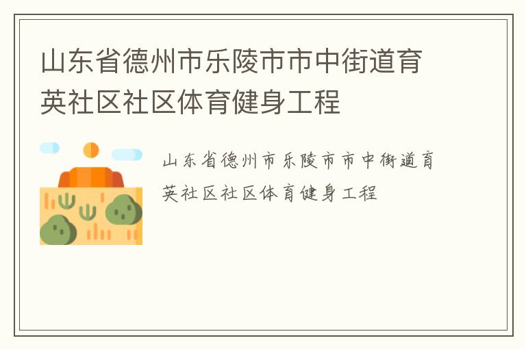 山東省德州市樂陵市市中街道育英社區(qū)社區(qū)體育健身工程