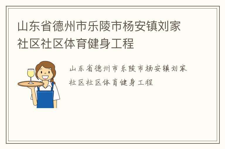 山東省德州市樂(lè)陵市楊安鎮(zhèn)劉家社區(qū)社區(qū)體育健身工程