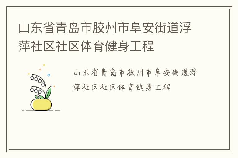 山東省青島市膠州市阜安街道浮萍社區(qū)社區(qū)體育健身工程
