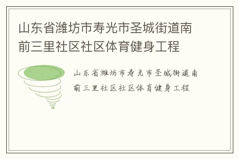 山東省濰坊市壽光市圣城街道南前三里社區(qū)社區(qū)體育健身工程