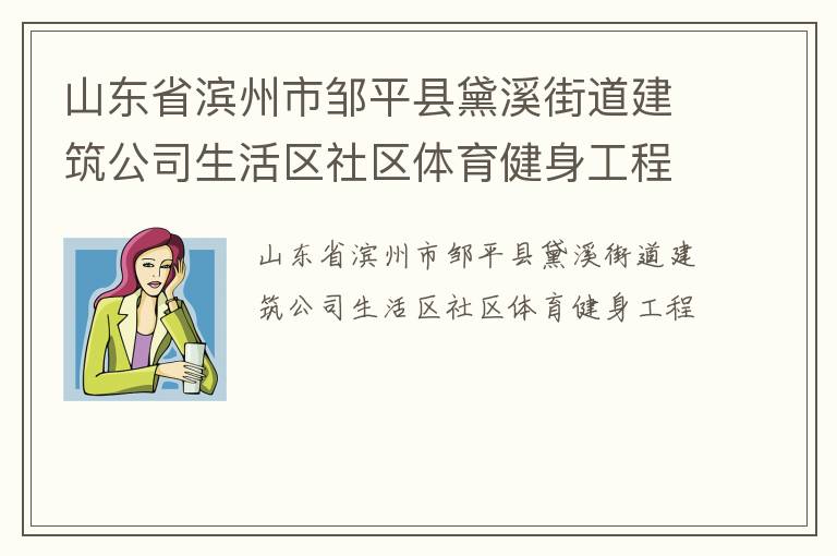 山東省濱州市鄒平縣黛溪街道建筑公司生活區(qū)社區(qū)體育健身工程