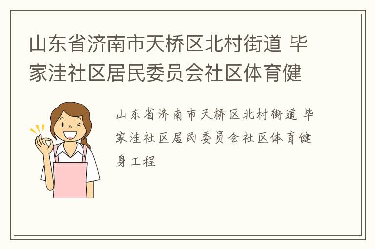 山東省濟南市天橋區(qū)北村街道 畢家洼社區(qū)居民委員會社區(qū)體育健身工程