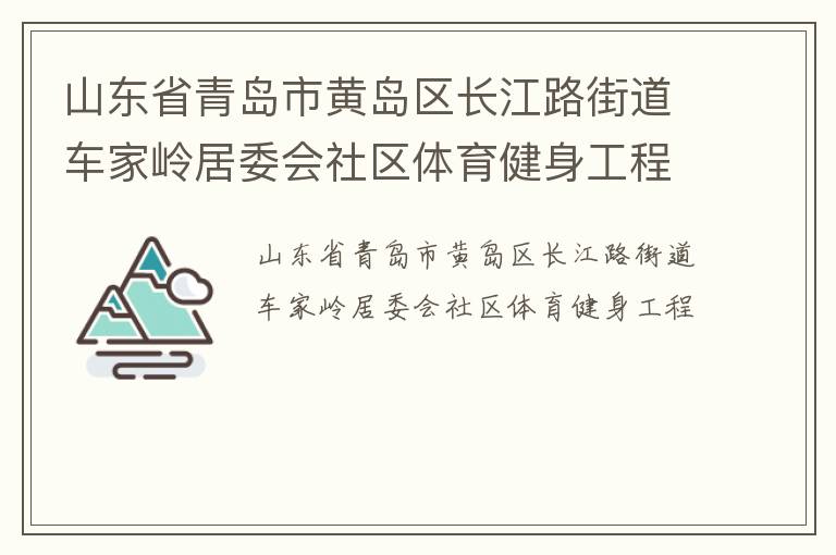 山東省青島市黃島區(qū)長江路街道車家?guī)X居委會(huì)社區(qū)體育健身工程