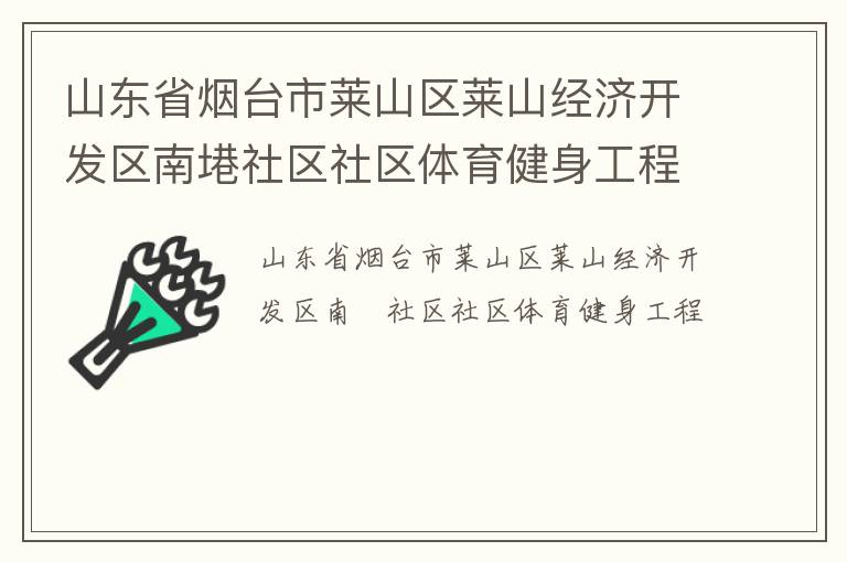 山東省煙臺(tái)市萊山區(qū)萊山經(jīng)濟(jì)開發(fā)區(qū)南塂社區(qū)社區(qū)體育健身工程