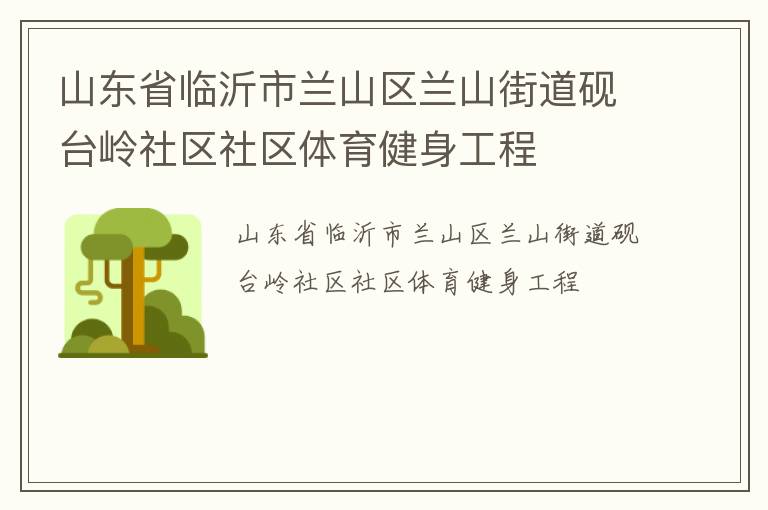 山東省臨沂市蘭山區(qū)蘭山街道硯臺(tái)嶺社區(qū)社區(qū)體育健身工程