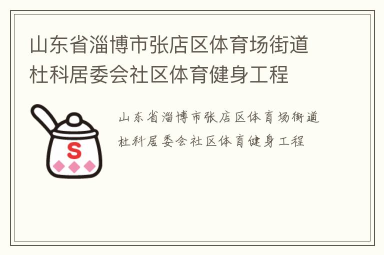 山東省淄博市張店區(qū)體育場街道杜科居委會(huì)社區(qū)體育健身工程