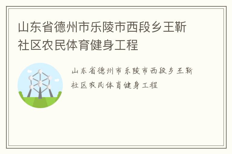 山東省德州市樂陵市西段鄉(xiāng)王靳社區(qū)農(nóng)民體育健身工程