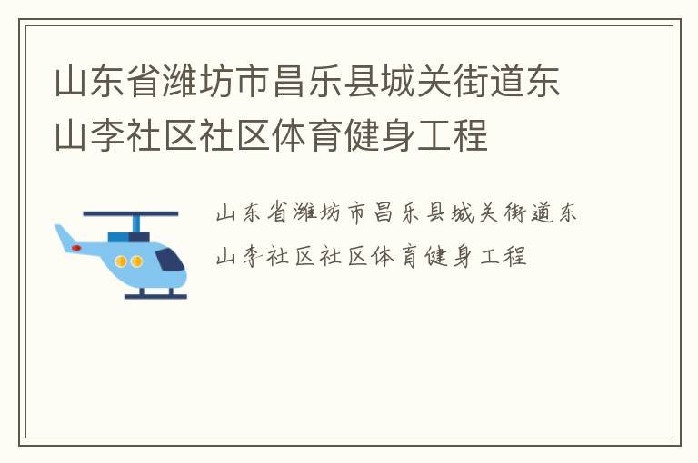 山東省濰坊市昌樂(lè)縣城關(guān)街道東山李社區(qū)社區(qū)體育健身工程