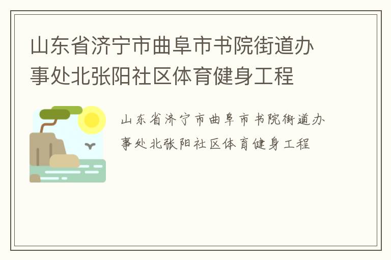 山東省濟寧市曲阜市書院街道辦事處北張陽社區(qū)體育健身工程