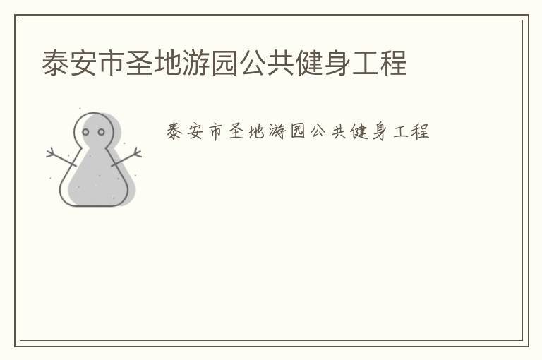 泰安市圣地游園公共健身工程