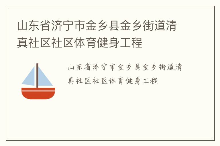山東省濟寧市金鄉(xiāng)縣金鄉(xiāng)街道清真社區(qū)社區(qū)體育健身工程