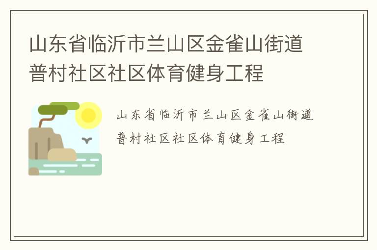 山東省臨沂市蘭山區(qū)金雀山街道普村社區(qū)社區(qū)體育健身工程