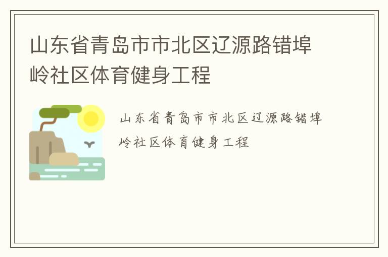 山東省青島市市北區(qū)遼源路錯埠嶺社區(qū)體育健身工程