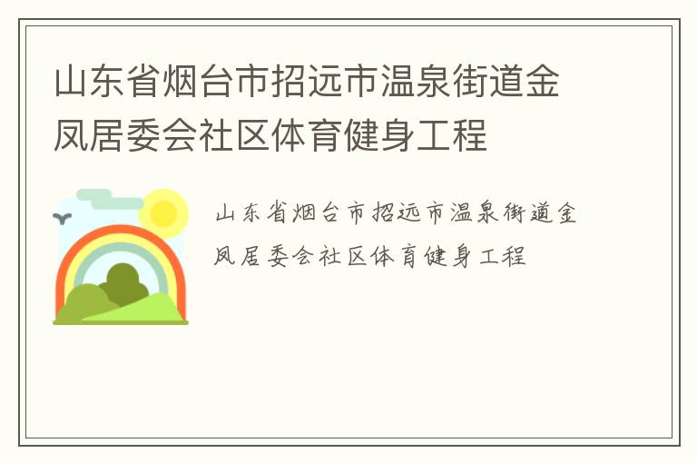山東省煙臺市招遠市溫泉街道金鳳居委會社區(qū)體育健身工程
