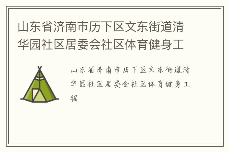 山東省濟南市歷下區(qū)文東街道清華園社區(qū)居委會社區(qū)體育健身工程
