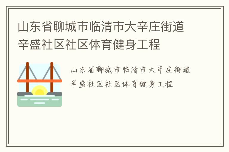 山東省聊城市臨清市大辛莊街道辛盛社區(qū)社區(qū)體育健身工程