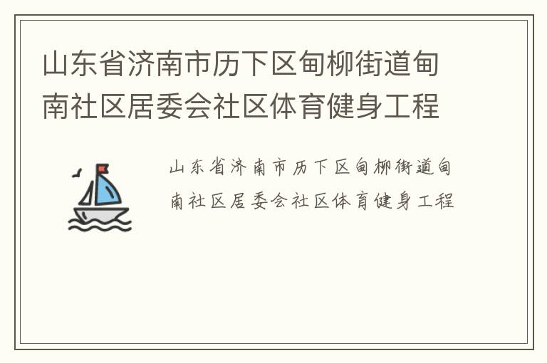 山東省濟(jì)南市歷下區(qū)甸柳街道甸南社區(qū)居委會(huì)社區(qū)體育健身工程