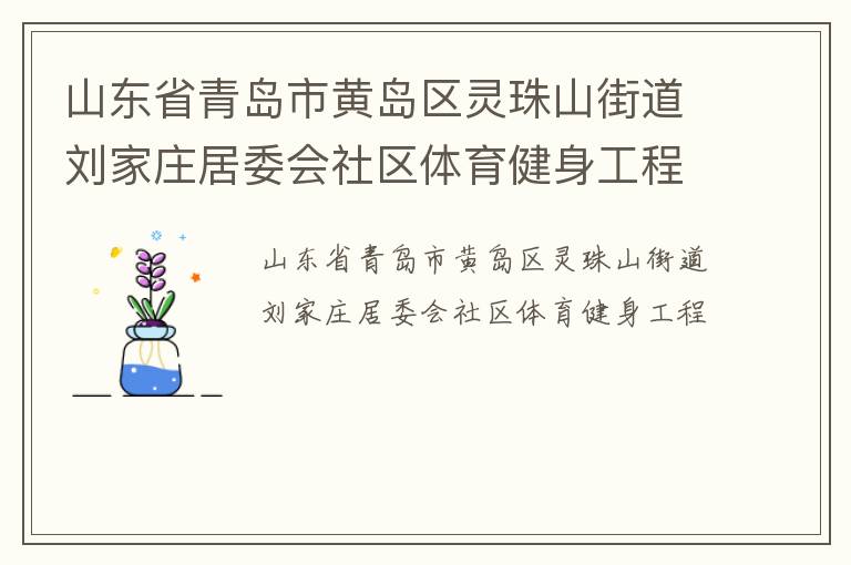山東省青島市黃島區(qū)靈珠山街道劉家莊居委會社區(qū)體育健身工程