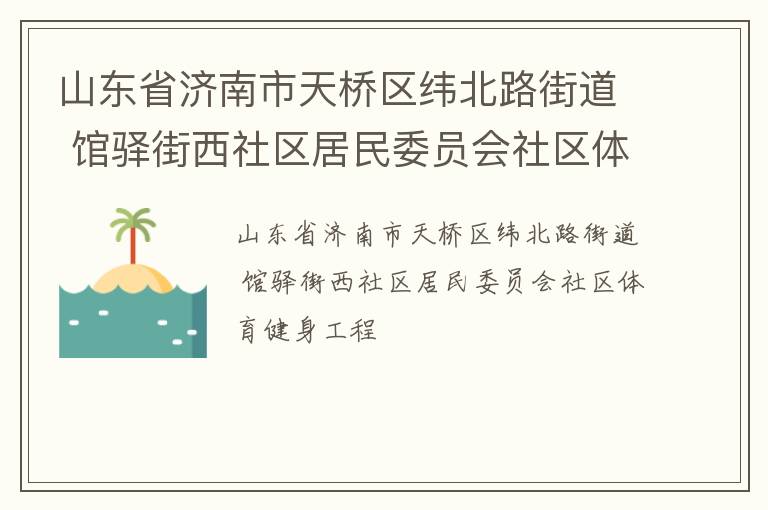 山東省濟(jì)南市天橋區(qū)緯北路街道 館驛街西社區(qū)居民委員會(huì)社區(qū)體育健身工程