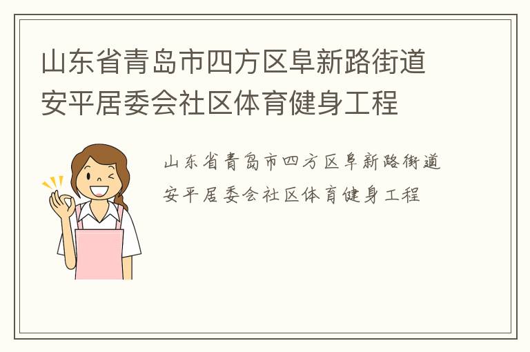 山東省青島市四方區(qū)阜新路街道安平居委會(huì)社區(qū)體育健身工程