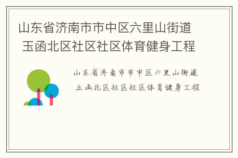 山東省濟(jì)南市市中區(qū)六里山街道 玉函北區(qū)社區(qū)社區(qū)體育健身工程