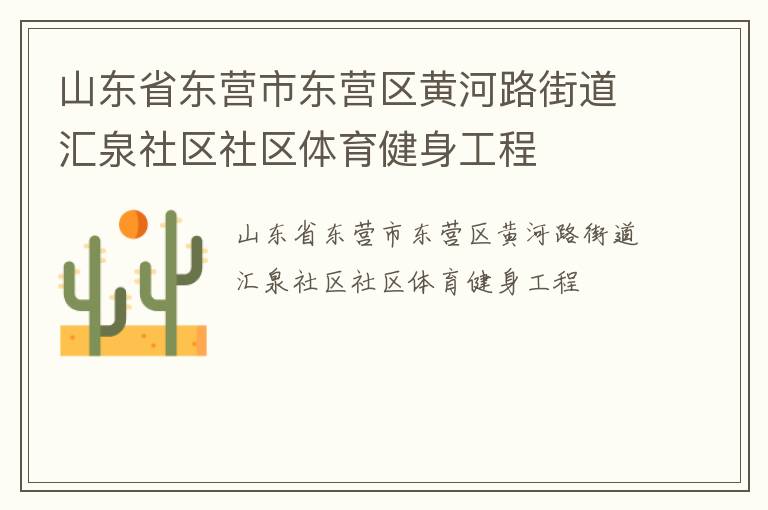 山東省東營市東營區(qū)黃河路街道匯泉社區(qū)社區(qū)體育健身工程