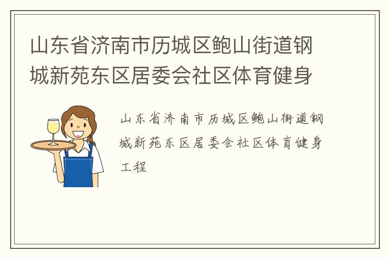 山東省濟(jì)南市歷城區(qū)鮑山街道鋼城新苑東區(qū)居委會(huì)社區(qū)體育健身工程