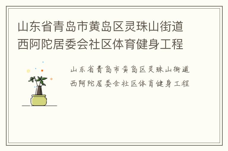 山東省青島市黃島區(qū)靈珠山街道西阿陀居委會(huì)社區(qū)體育健身工程