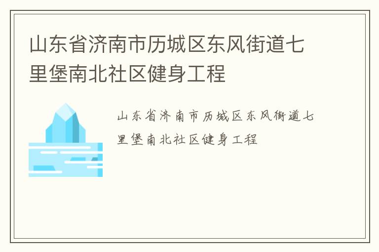 山東省濟(jì)南市歷城區(qū)東風(fēng)街道七里堡南北社區(qū)健身工程
