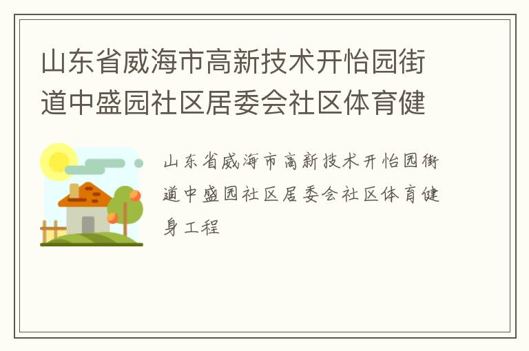 山東省威海市高新技術開怡園街道中盛園社區(qū)居委會社區(qū)體育健身工程